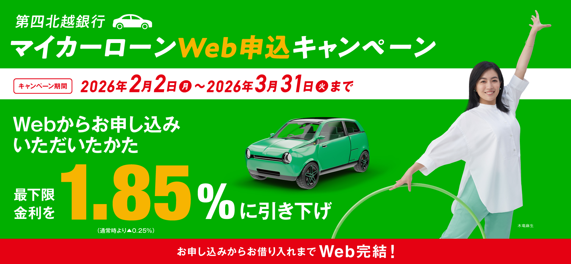 第四北越銀行マイカーローン