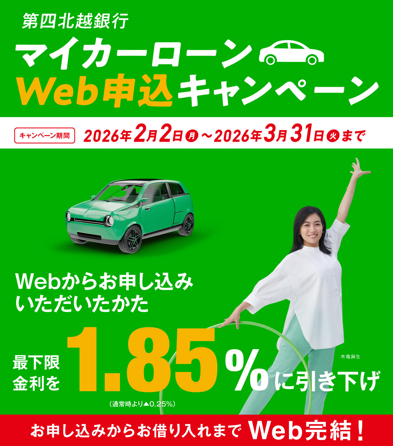 第四北越銀行マイカーローン