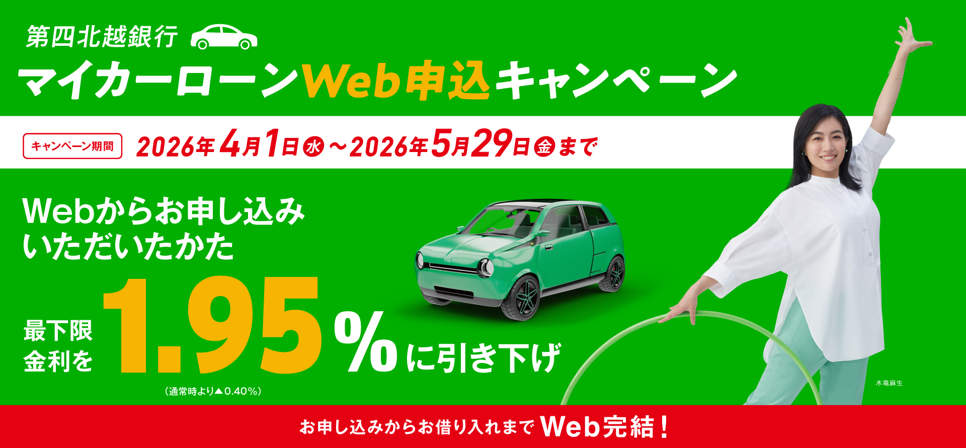 第四北越銀行マイカーローン