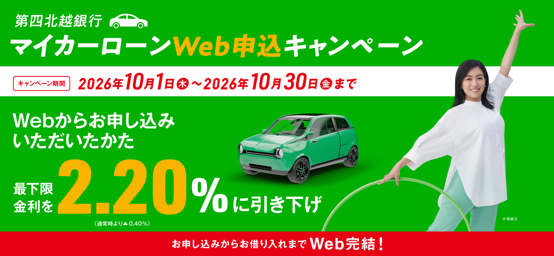 第四北越銀行マイカーローン