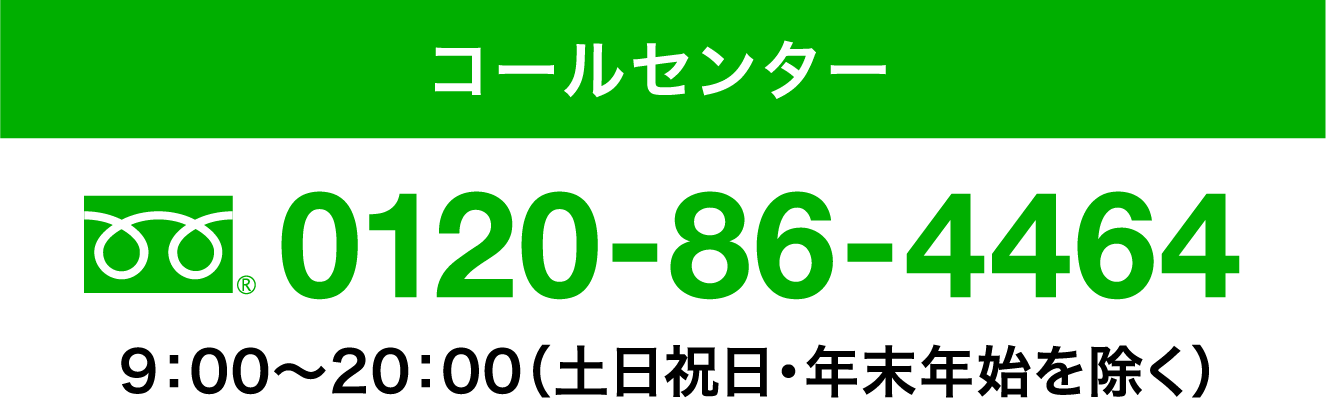 コールセンター　0120-86-4464