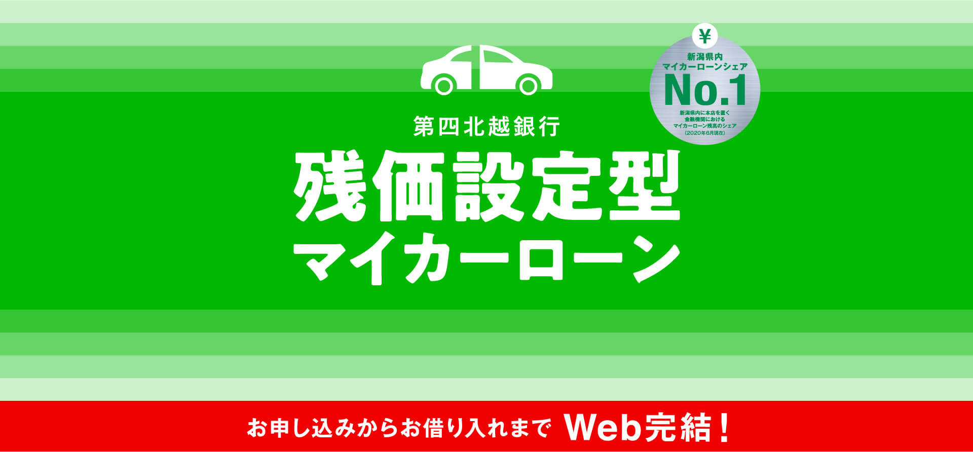 第四北越銀行残価設定型マイカーローン