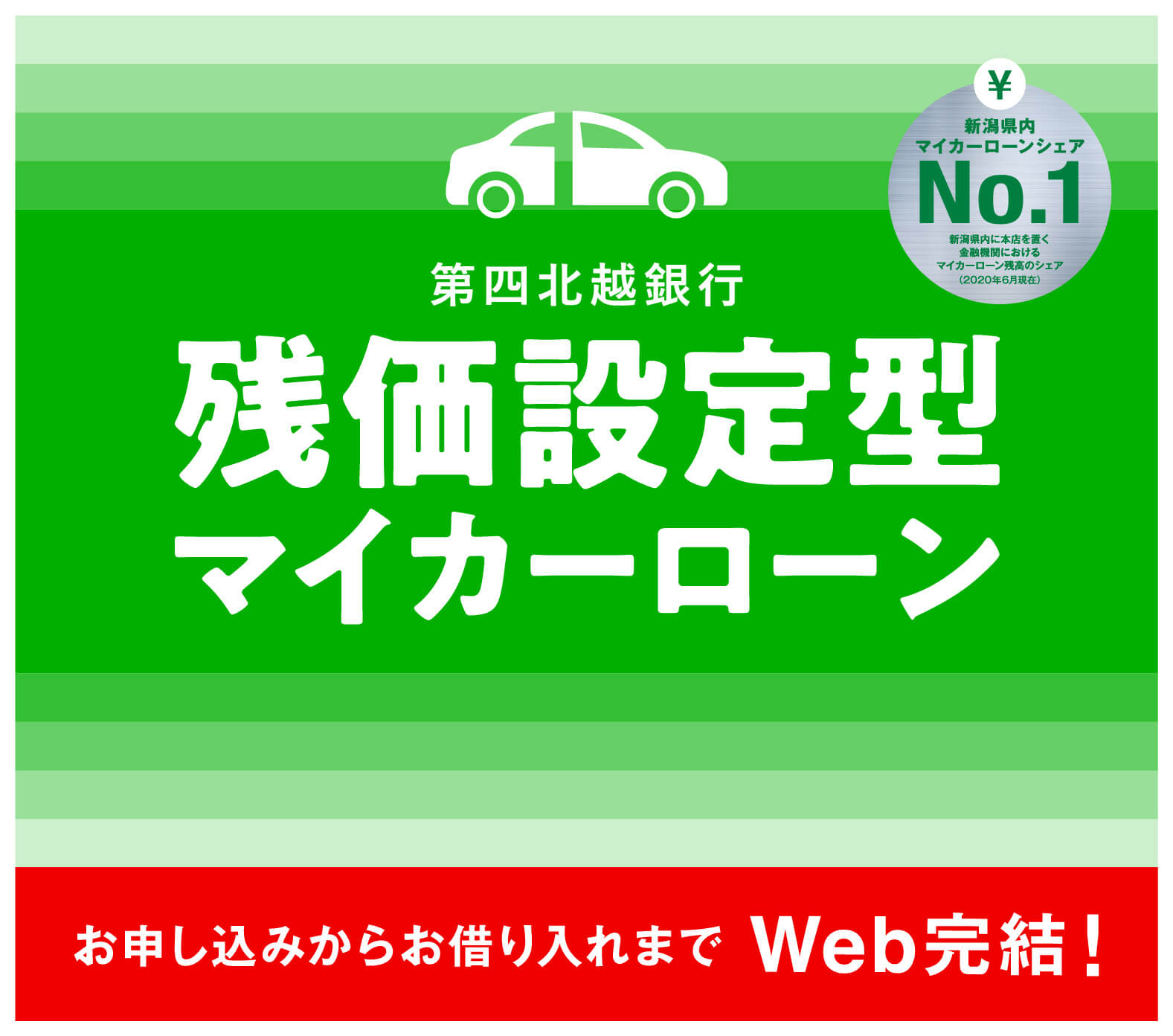 第四北越銀行残価設定型マイカーローン