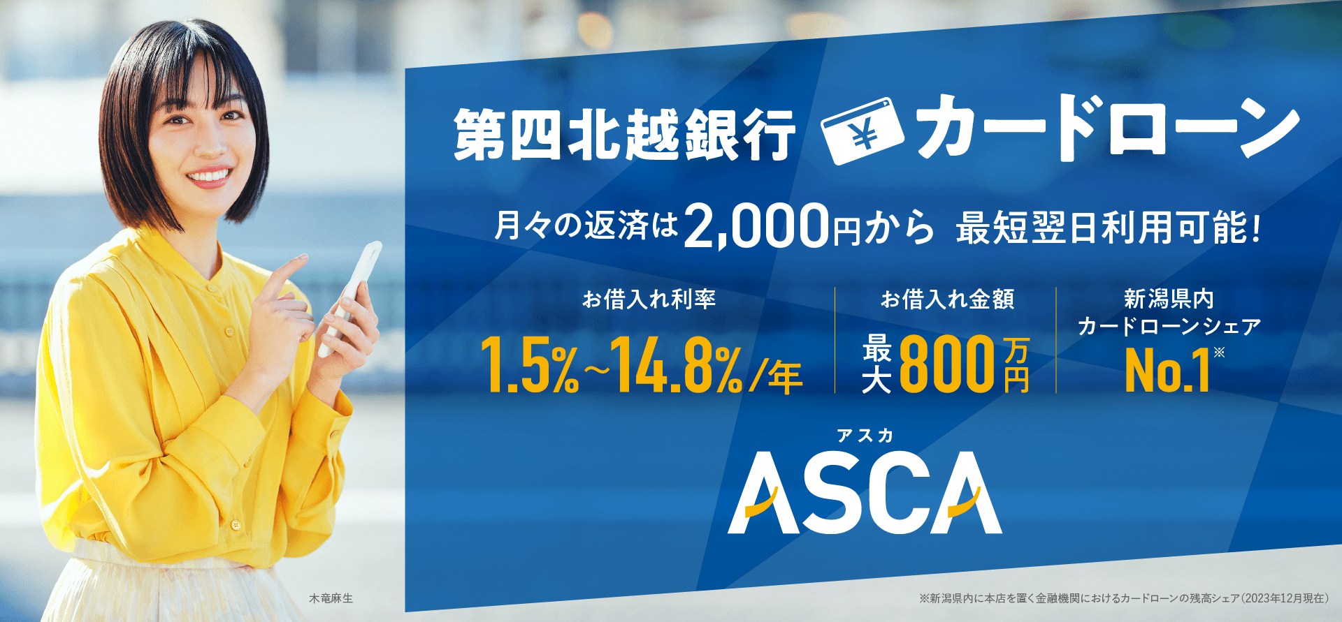 第四北越銀行カードローンASCA（アスカ）