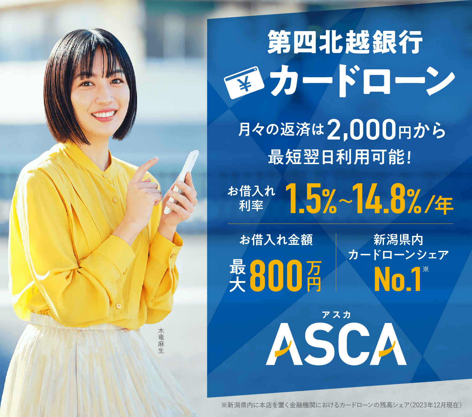 第四北越銀行カードローンASCA（アスカ）