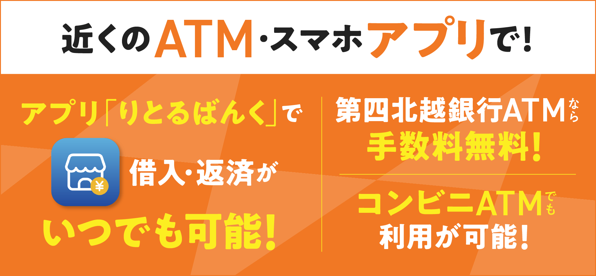 第四北越銀行ATMなら手数料無料）