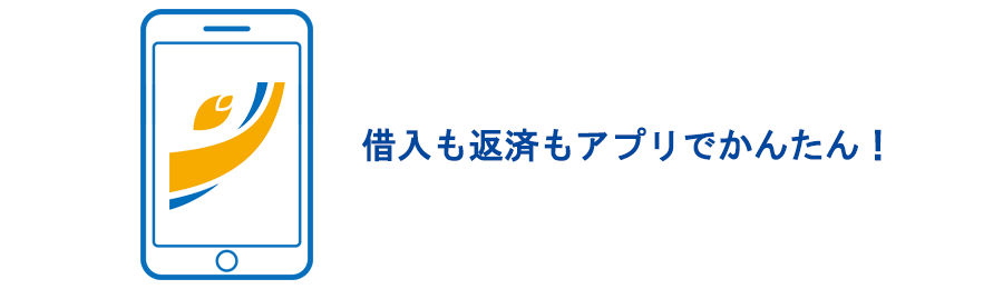 Webでお借入れ・ご返済・ご利用の確認が可能