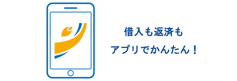 Webでお借入れ・ご返済・ご利用の確認が可能