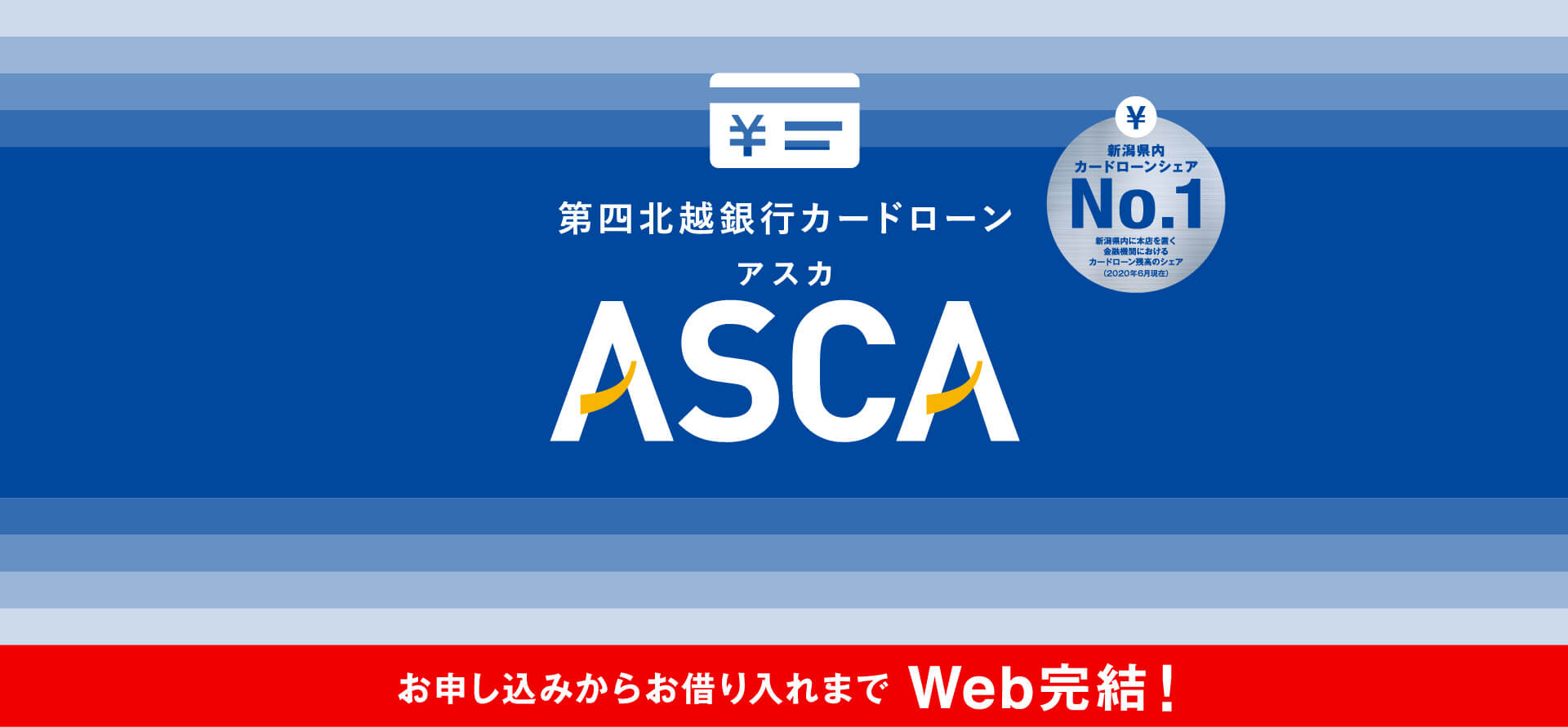 第四北越銀行カードローンASCA(アスカ)