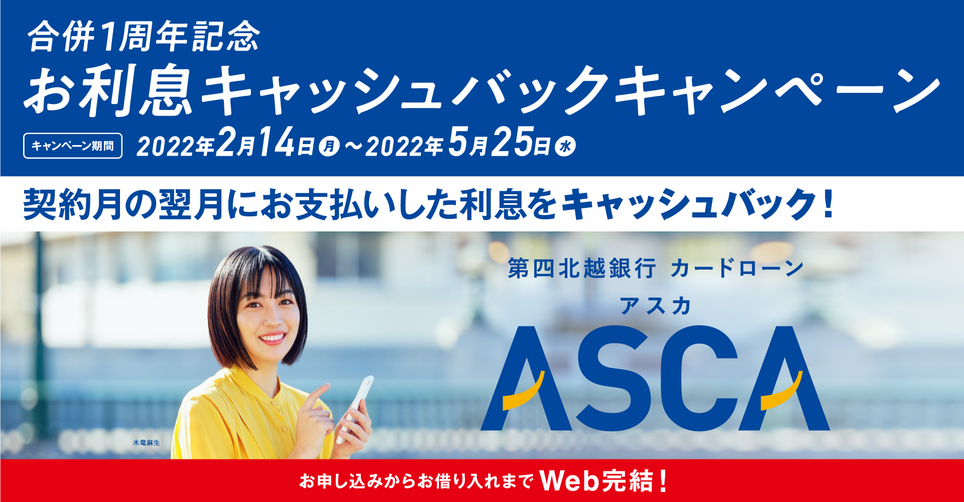 第四北越銀行カードローンASCA(アスカ)
