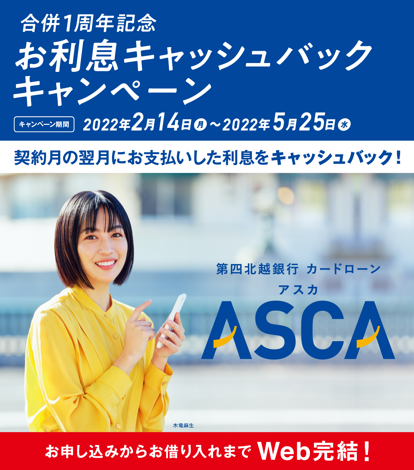 第四北越銀行カードローンASCA(アスカ)
