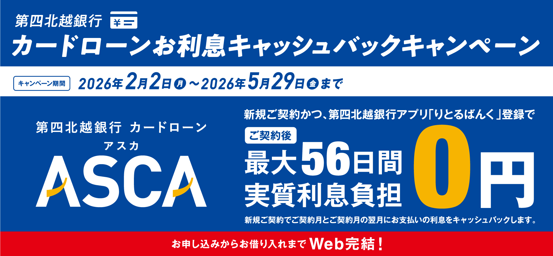 第四北越銀行カードローンASCA(アスカ)