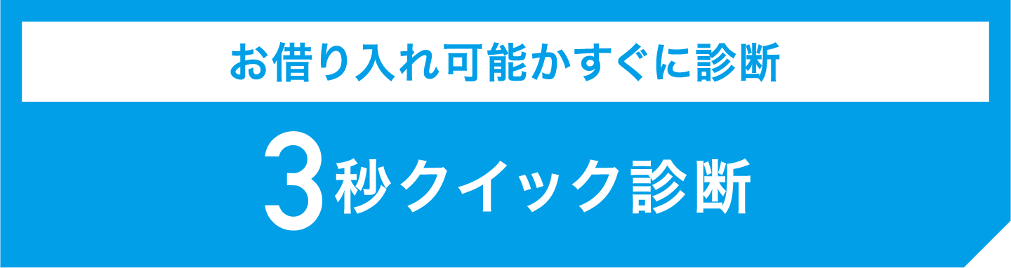 3秒クイック診断