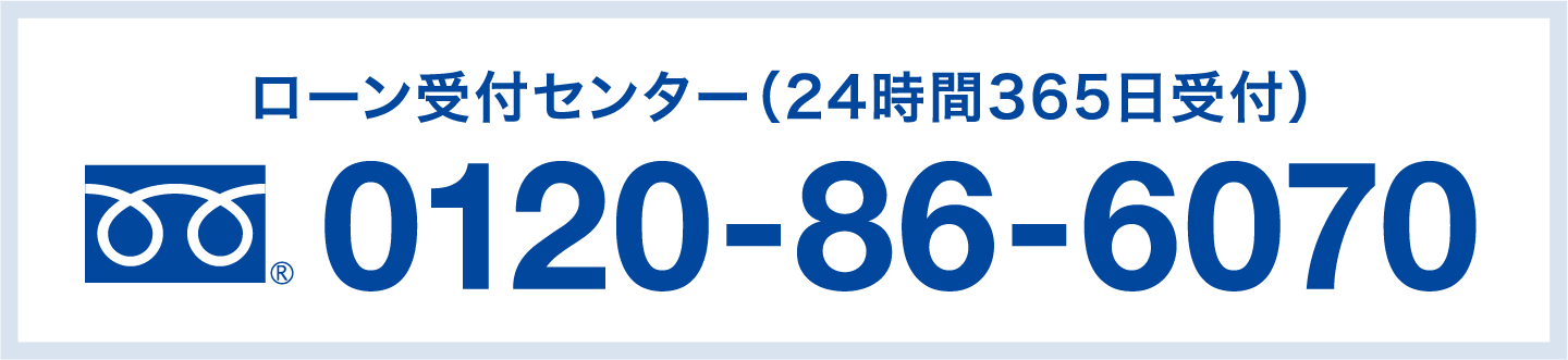 ローン受付センター（24時間365日受付）0120-86-6070