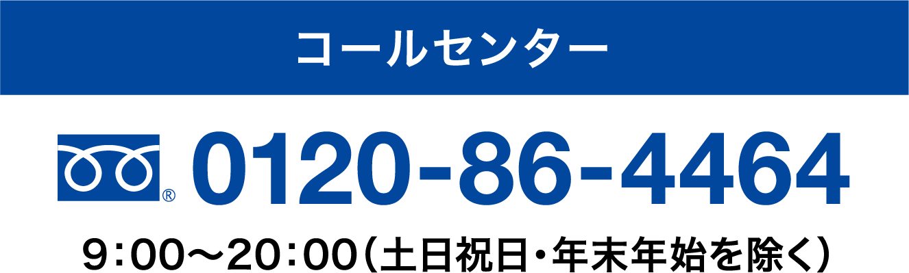 コールセンター　0120-86-4464