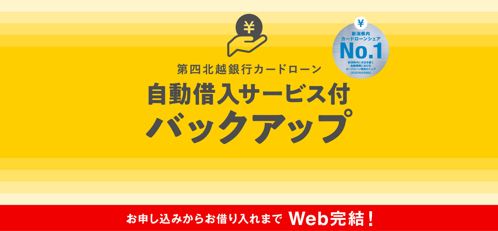 第四北越銀行カードローン自動借入サービス付きバックアップ