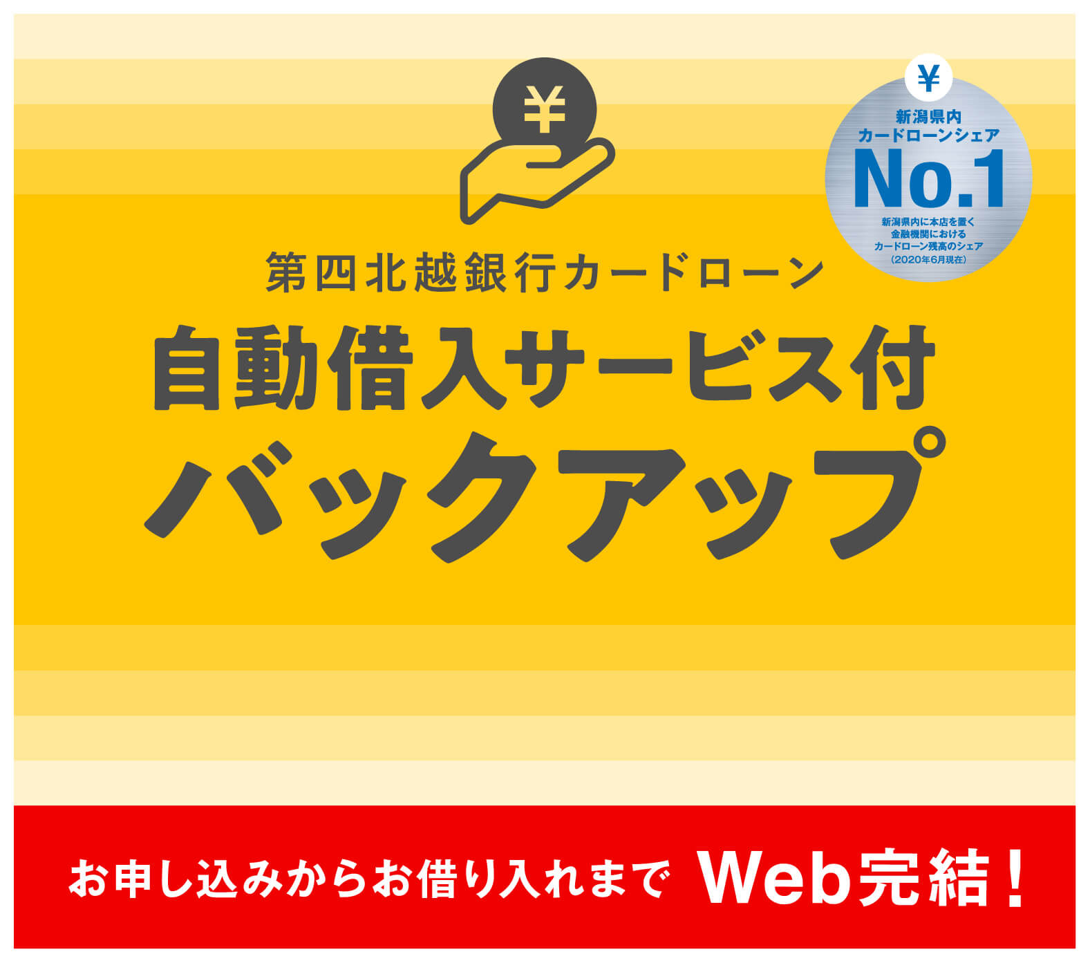 カードローン自動借入サービス付 バックアップ 第四北越銀行