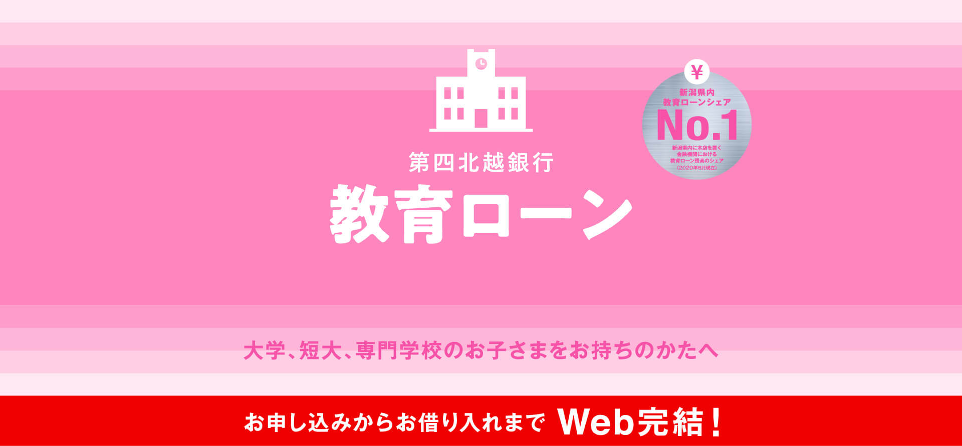 第四北越銀行教育ローン