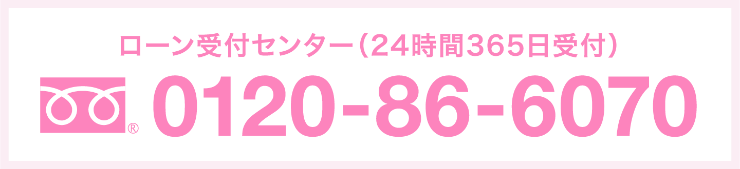 ローン受付センター（24時間365日受付）0120-86-6070