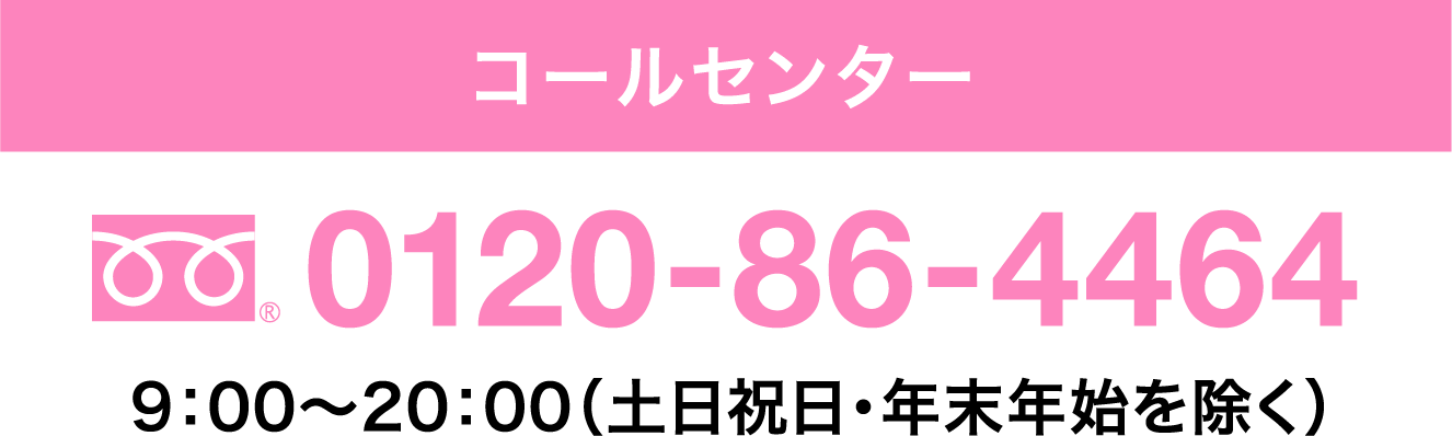 コールセンター　0120-86-4464