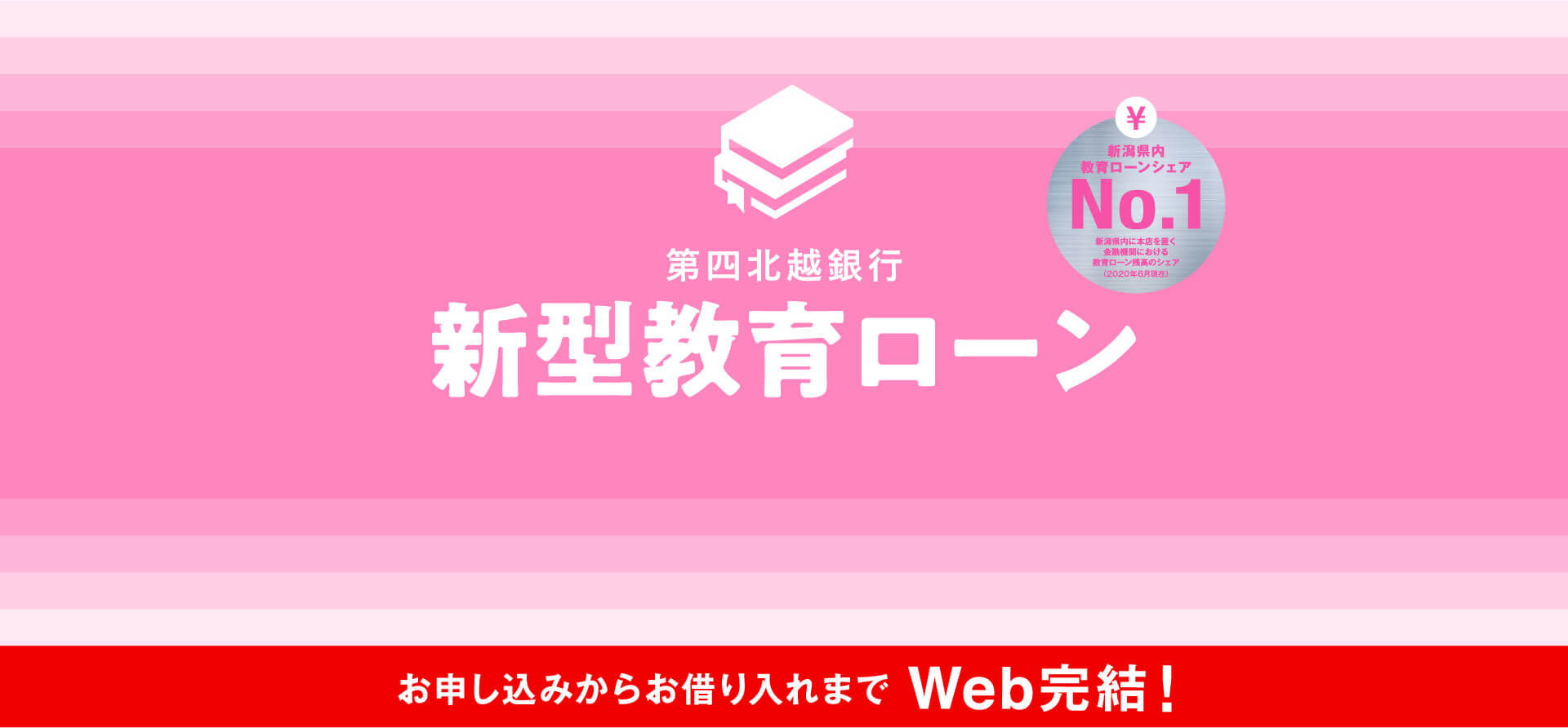 第四北越銀行新型教育ローン