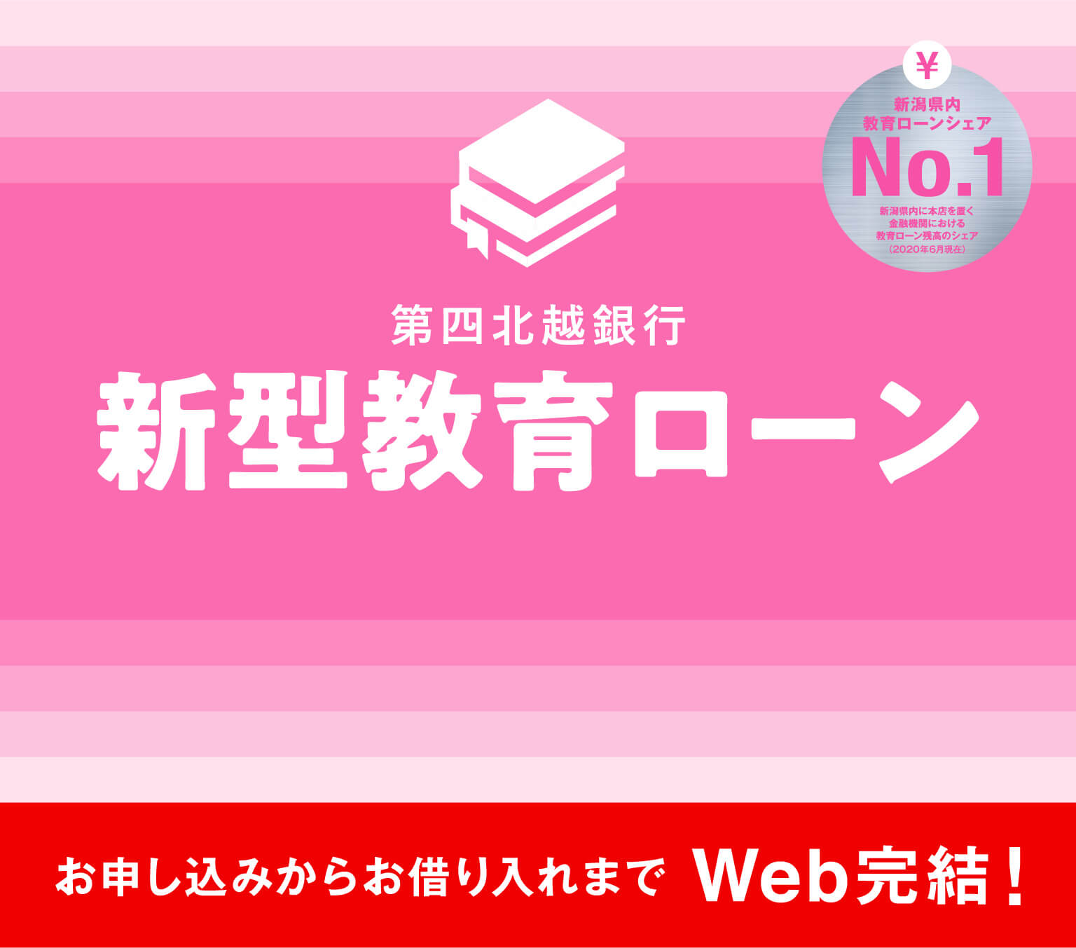 第四北越銀行新型教育ローン