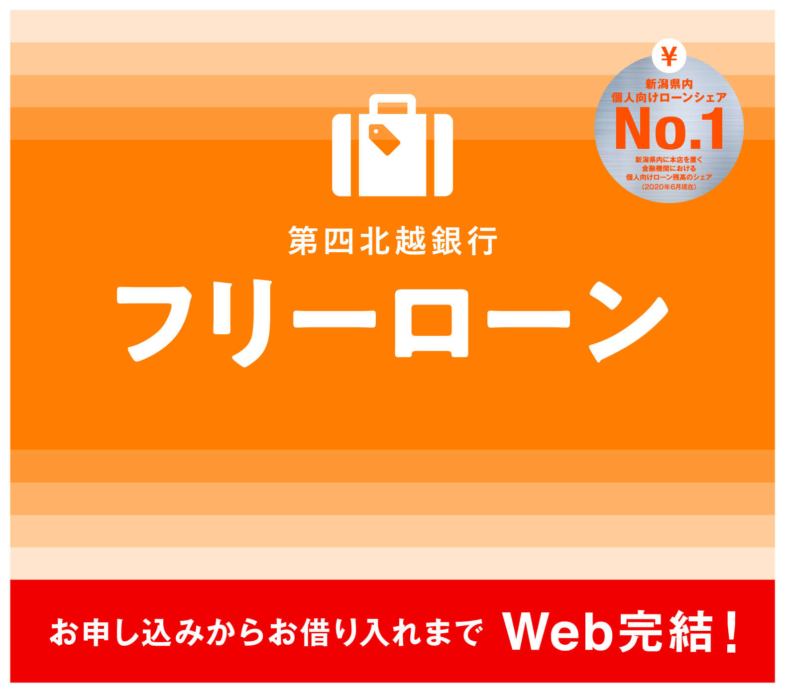 第四北越銀行フリーローン