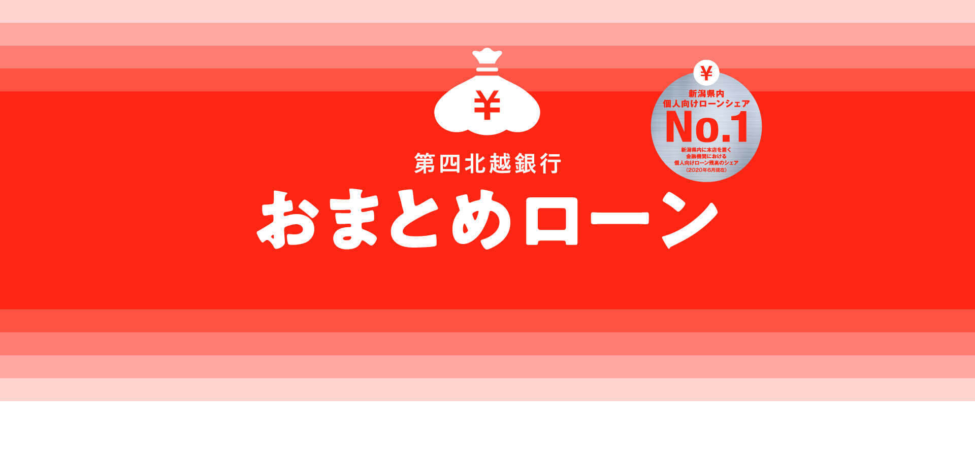 第四北越銀行おまとめローン
