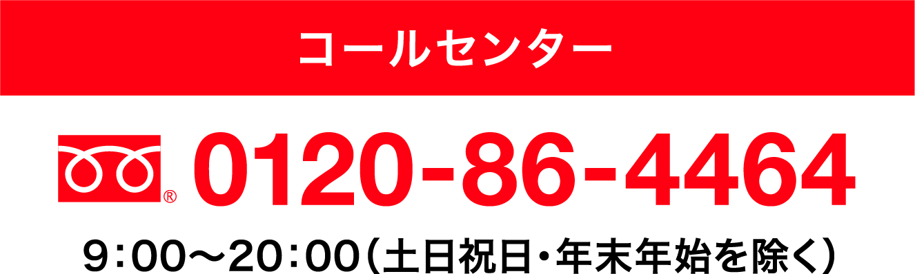 コールセンター　0120-86-4464