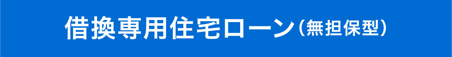 借換専用住宅ローン（無担保型）