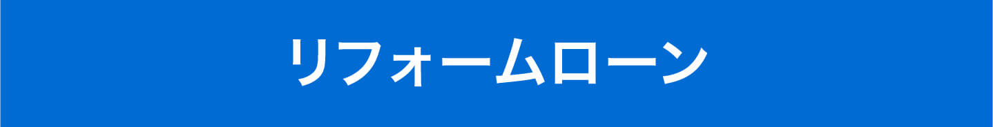 リフォームローン