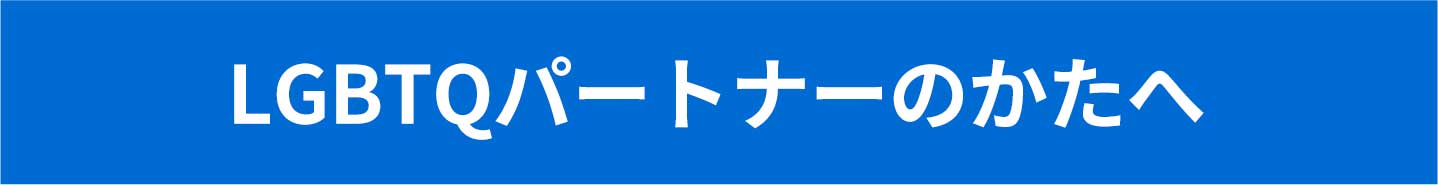 ダイバーシティへの取り組み