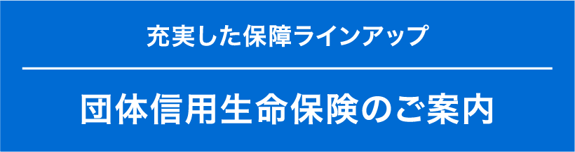 団体信用生命保険のご案内