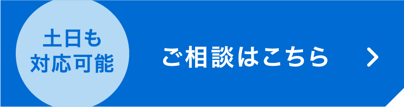 ご相談はこちら