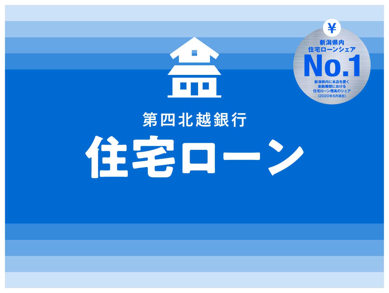 四 ローン 第 金利 住宅 銀行