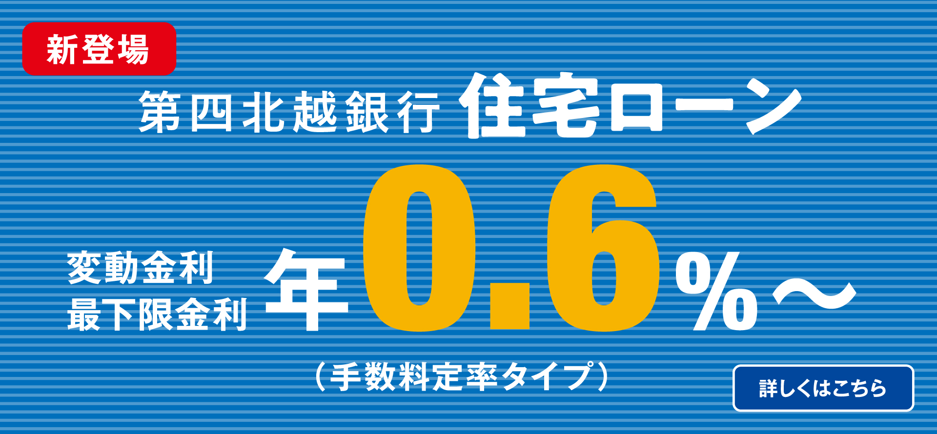 第四北越銀行住宅ローン