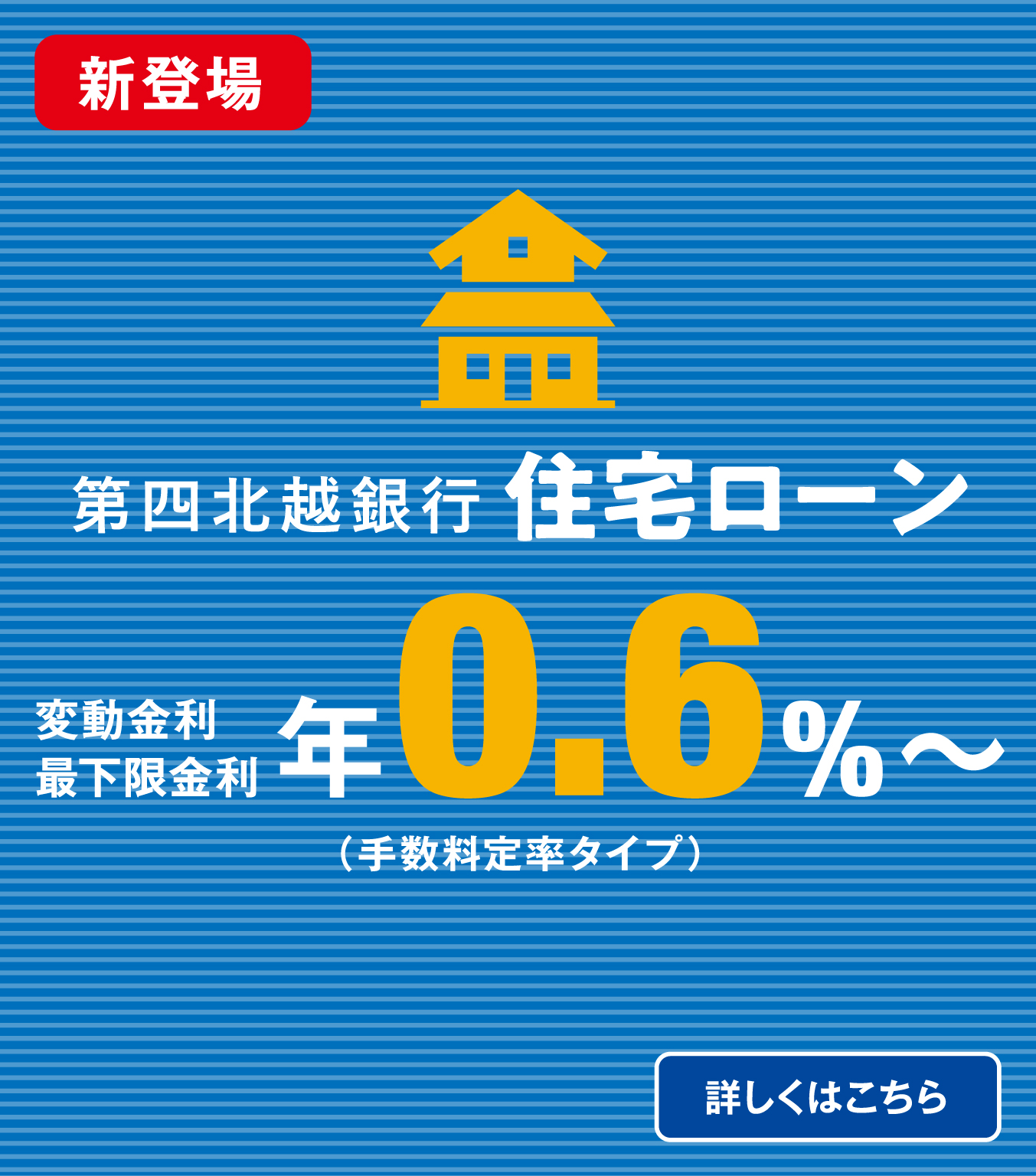第四北越銀行住宅ローン
