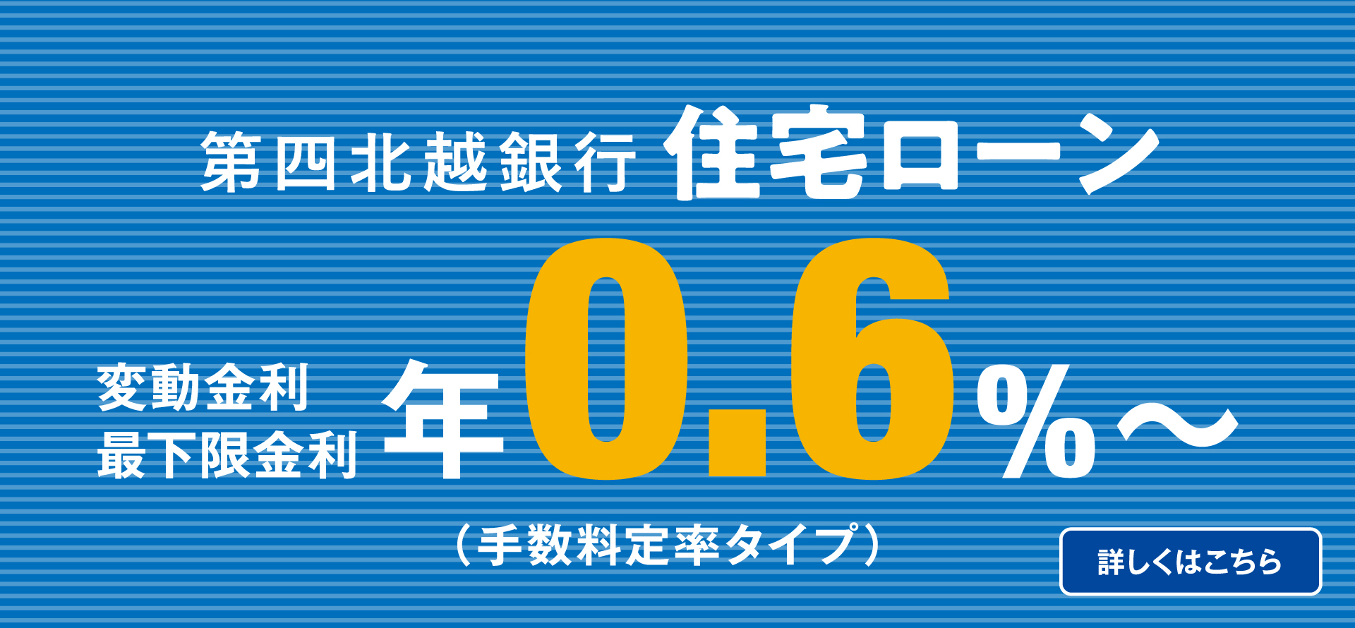 第四北越銀行住宅ローン