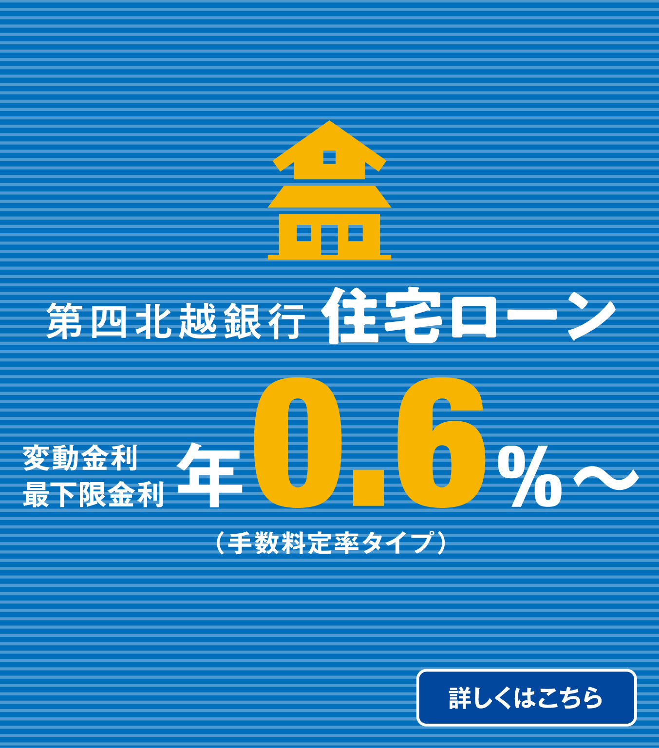 第四北越銀行住宅ローン