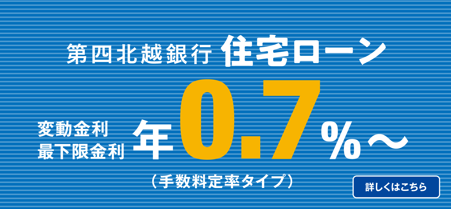 第四北越銀行住宅ローン