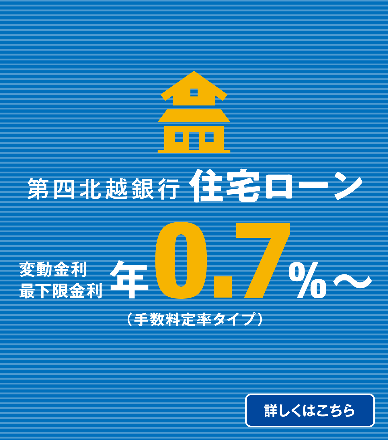 第四北越銀行住宅ローン