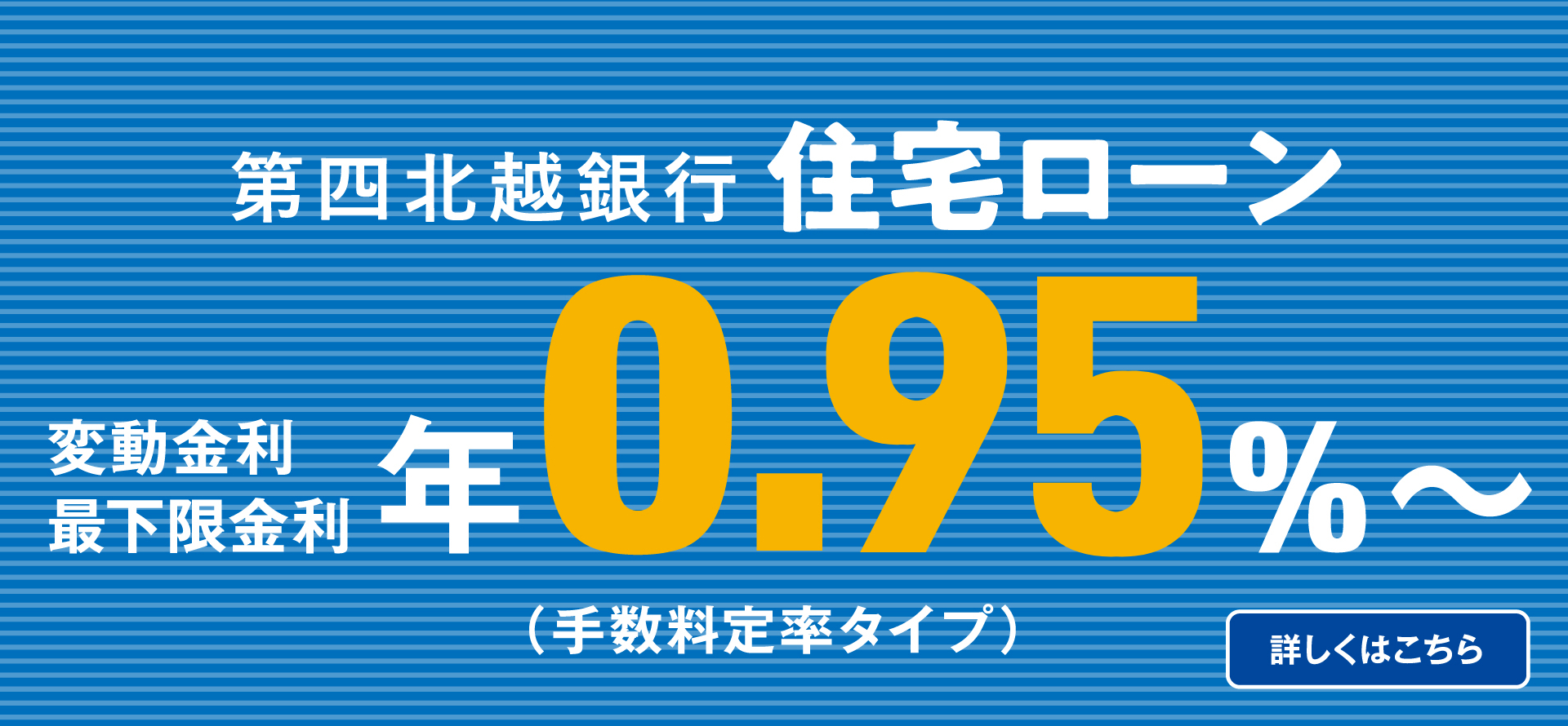 第四北越銀行住宅ローン