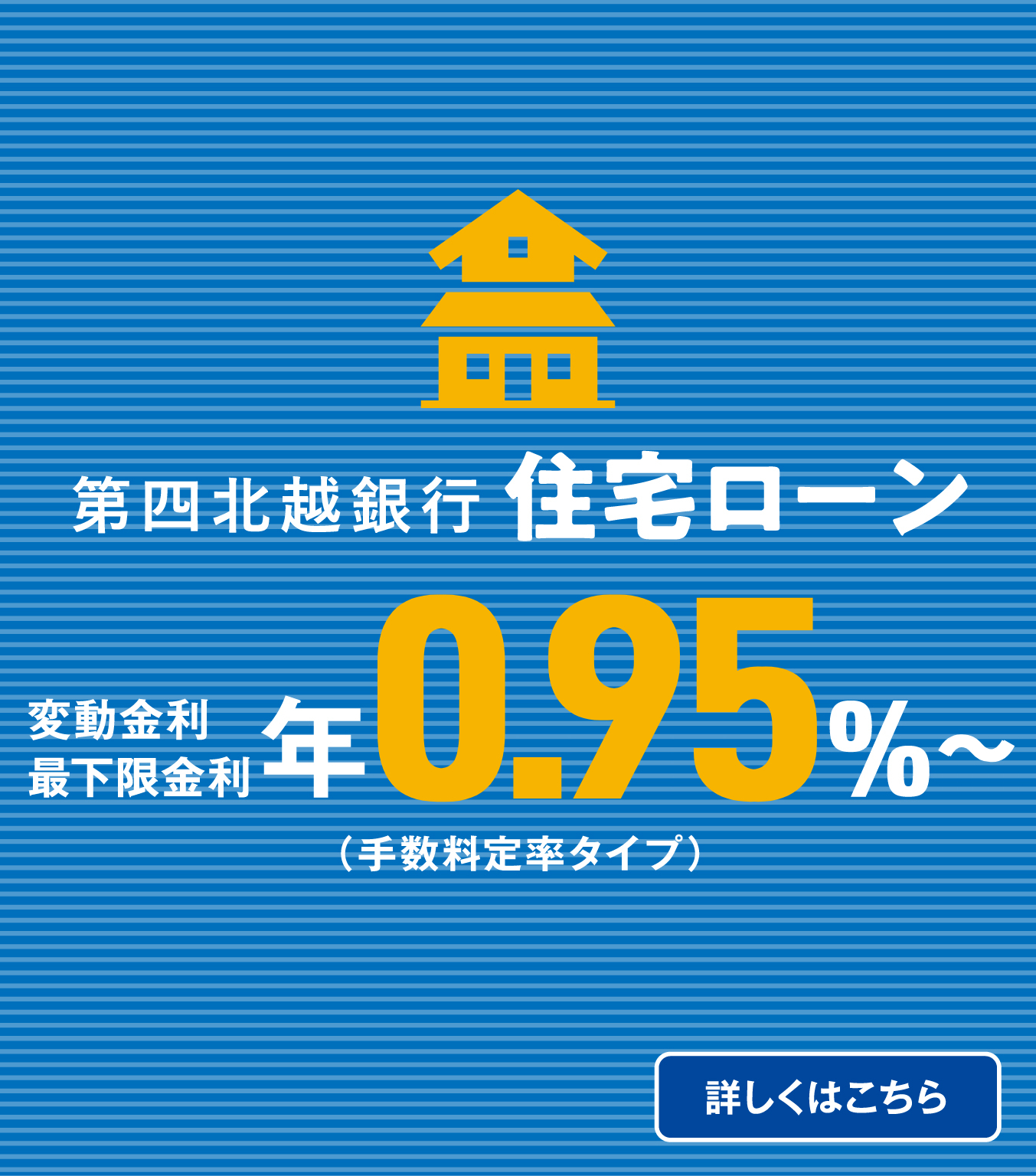 第四北越銀行住宅ローン