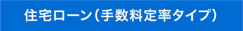 住宅ローン（手数料定率タイプ）