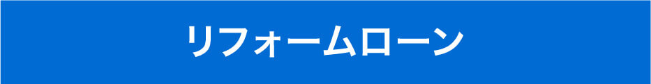 リフォームローン