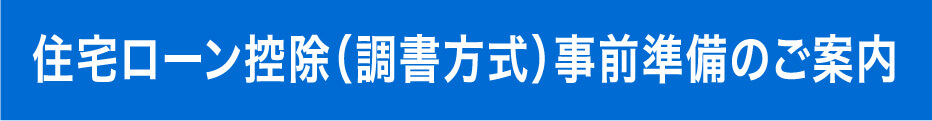 住宅ローン控除（調書方式）事前準備のご案内