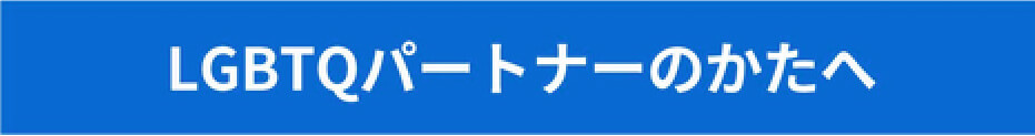 LGBTQパートナーのかたへ