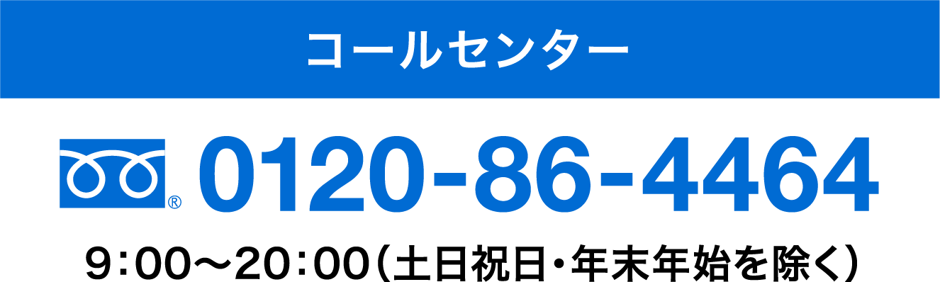 コールセンター　0120-86-4464