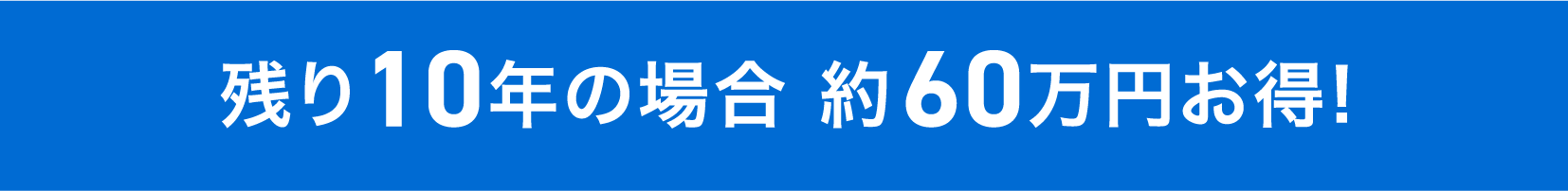 残り10年の場合 約60万円お得!