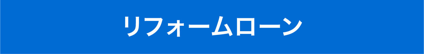 リフォームローン